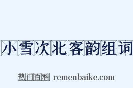 小雪次北客韵组词是什么意思的图片